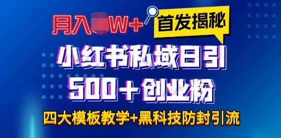 首发揭秘小红书私域日引500+创业粉四大模板，月入过W+全程干货!没有废话!保姆教程!-副业吧