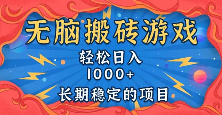 （13794期）无脑搬砖游戏，轻松日入1000+ 长期稳定的项目-优优云创