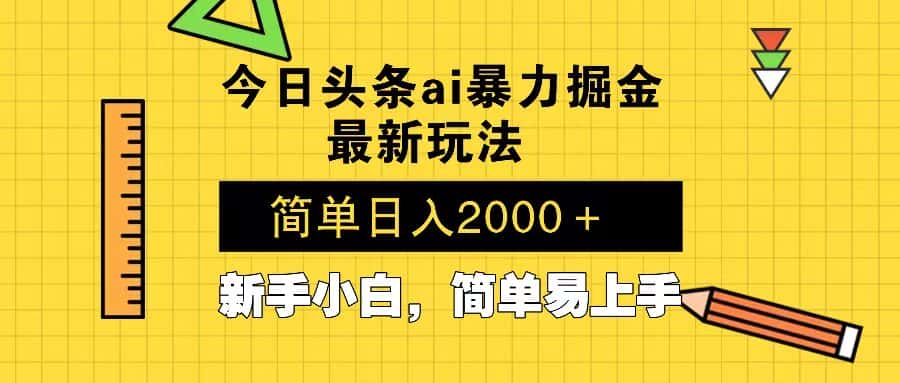 （13797期）今日头条最新暴利掘金玩法 Al辅助，当天起号，轻松矩阵 第二天见收益，…-优优云创
