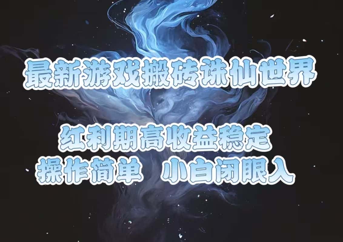 （13798期）最新游戏搬砖诛仙世界，红利期收益高稳定，操作简单，小白闭眼入。-优优云创