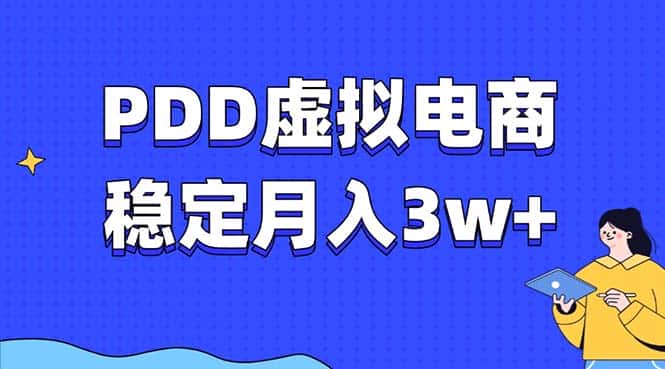 （13801期）PDD虚拟电商教程，稳定月入3w+，最适合普通人的电商项目-优优云创