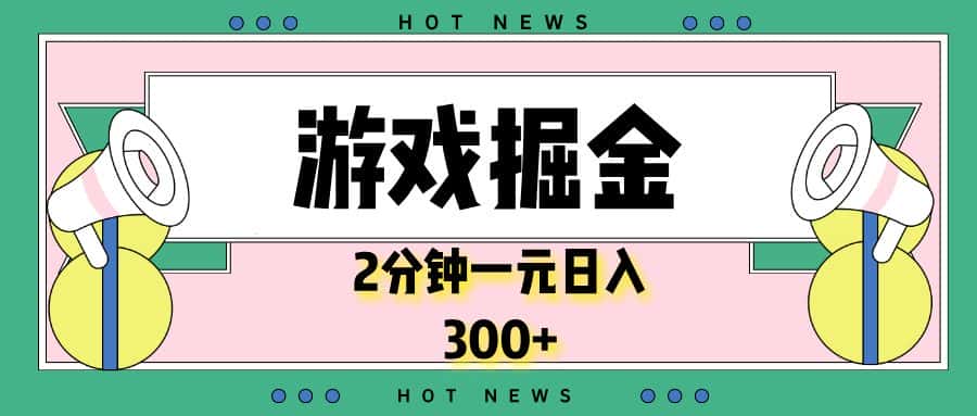 （13802期）游戏掘金，2分钟一个，0门槛，提现秒到账，日入300+-优优云创