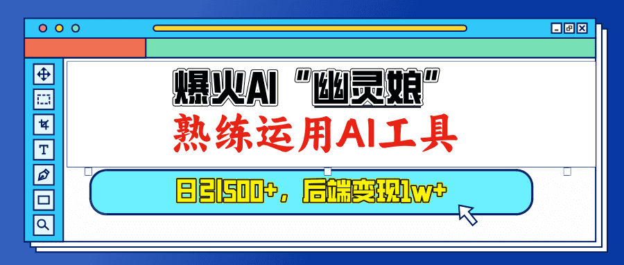 （13805期）爆火AI“幽灵娘”，熟练运用AI工具，日引500+粉，后端变现1W+-优优云创
