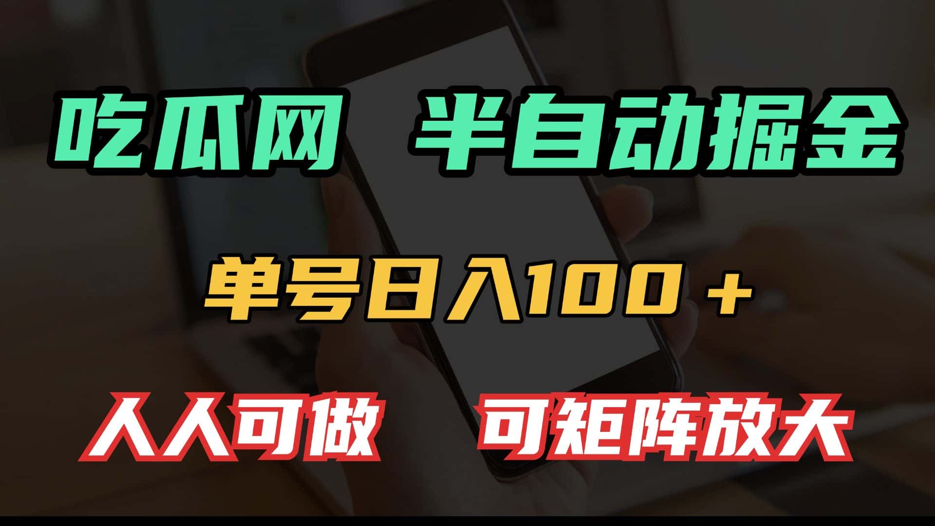 （13811期）吃瓜网半自动掘金，单号日入100＋！人人可做，可矩阵放大-优优云创