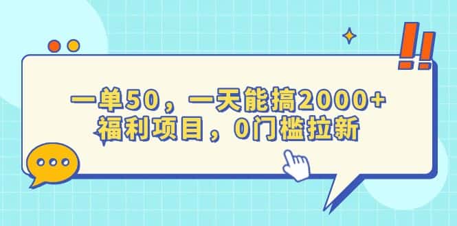 （13812期）一单50，一天能搞2000+，福利项目，0门槛拉新-优优云创