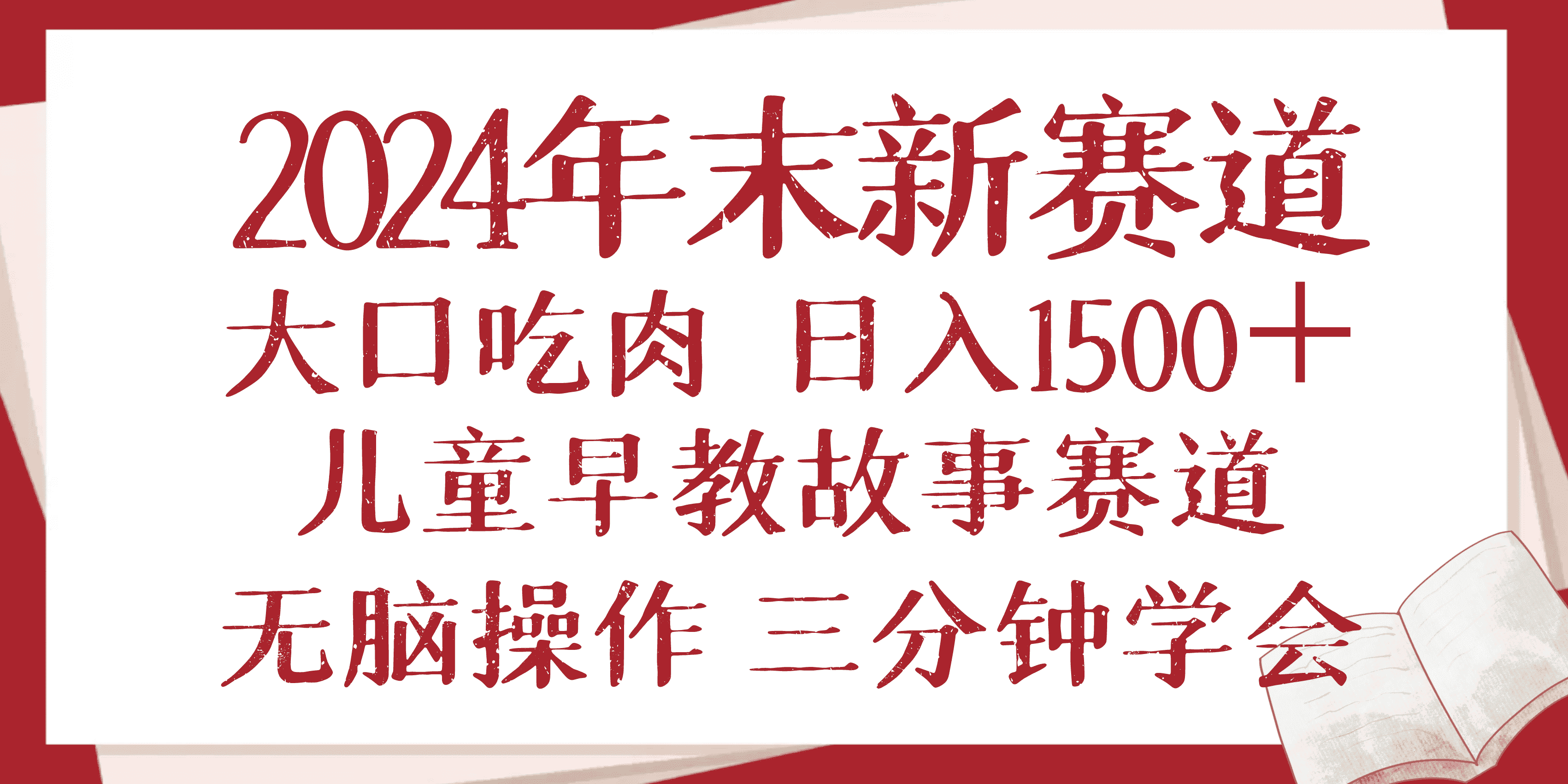（13814期）2024年末新早教儿童故事新赛道，大口吃肉，日入1500+,无脑操作，三分钟…-优优云创