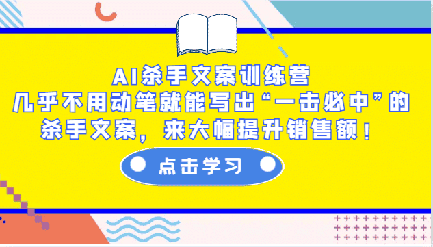 AI杀手文案训练营:几乎不用动笔就能写出“一击必中”的杀手文案,来大幅提升销售额!-副业吧