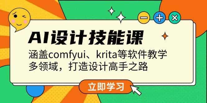 AI设计技能课，涵盖comfyui、krita等软件教学，多领域，打造设计高手之路-副业吧