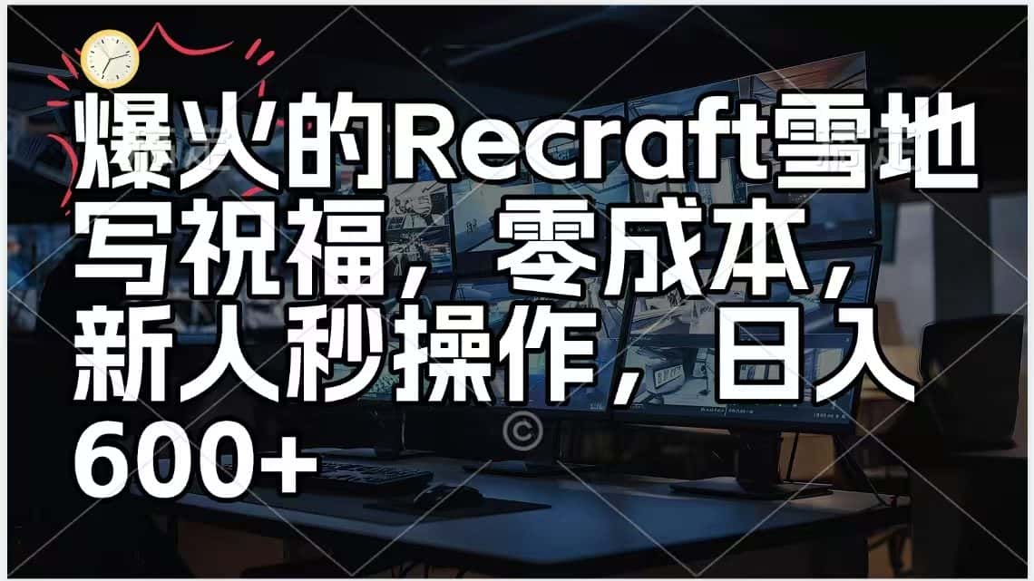 爆火的AI雪地写祝福,零成本,新人秒操作,日入600+-副业吧