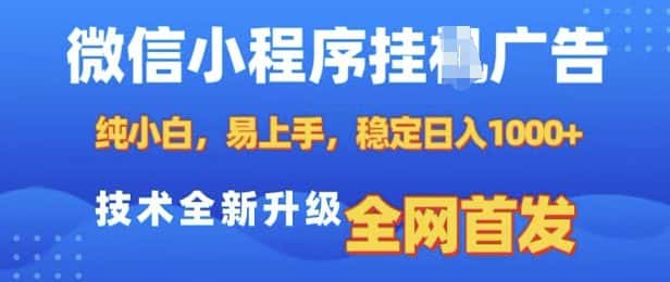 微信小程序全自动挂JI广告,纯小白易上手,稳定日入多张,技术全新升级,全网首发-副业吧