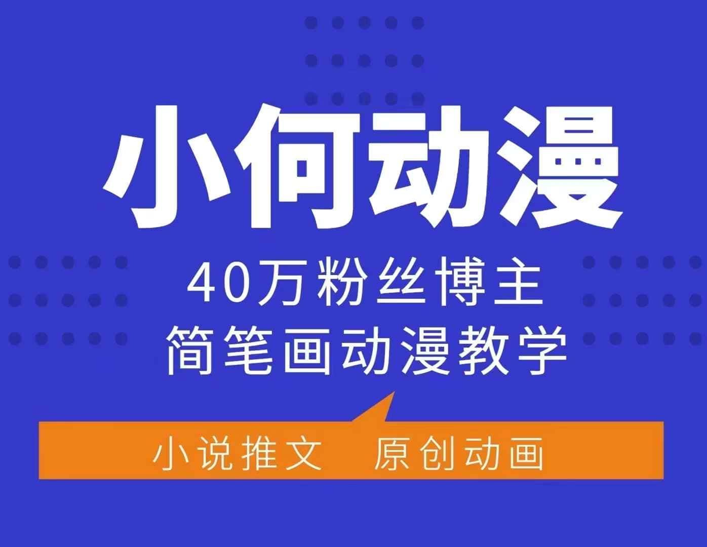 小何动漫简笔画动漫教学,40万粉丝博主课程,可做伙伴计划、分成计划、接广告等-副业吧
