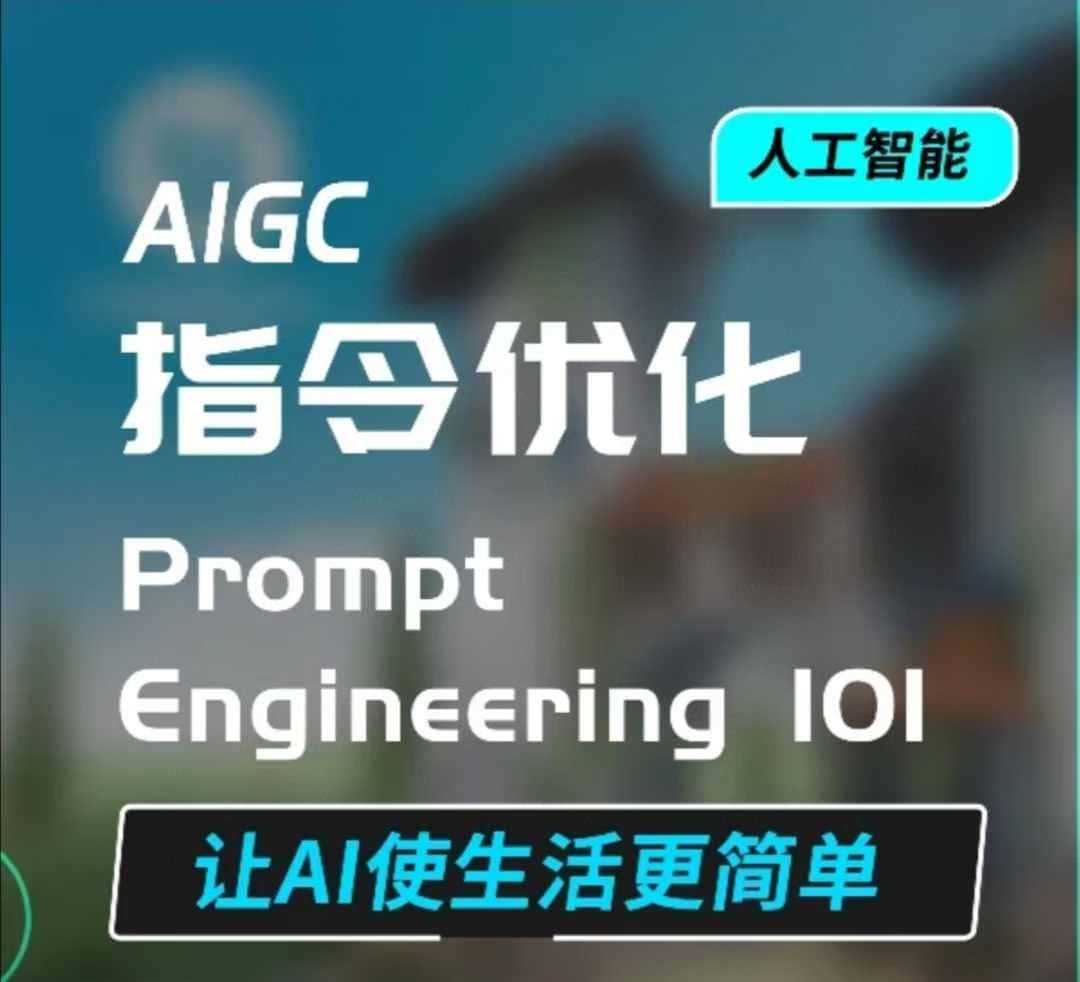 AIGC指令优化及生活应用,AI直接思维培养(如何与AI高效对话),让AI使生活更简单-副业吧