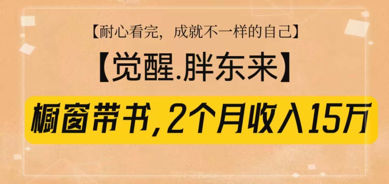 橱窗带书《觉醒，胖东来》，2个月收入15W，没难度只照做！-副业吧