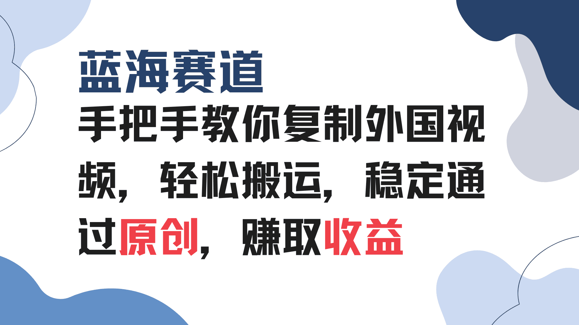 (13823期)手把手教你复制外国视频,轻松搬运,蓝海赛道稳定通过原创,赚取收益-副业吧