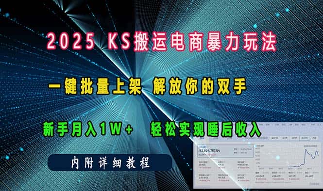 （13824期）ks搬运电商暴力玩法   一键批量上架 解放你的双手    新手月入1w +轻松…-优优云创