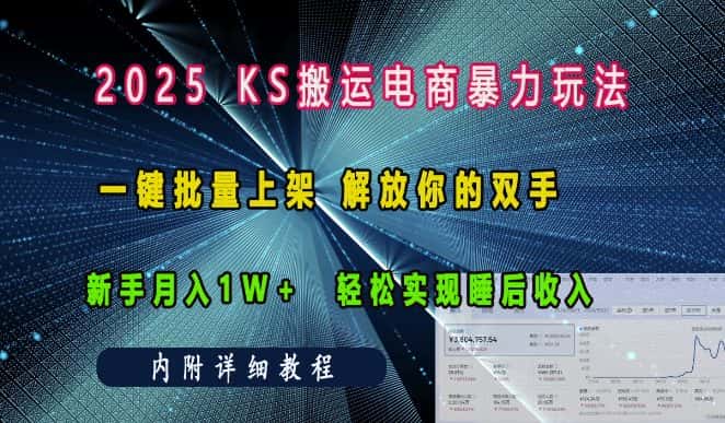 2025快手搬运电商暴力玩法， 一键批量上架，解放你的双手，新手月入1w +轻松实现睡后收入-优优云创