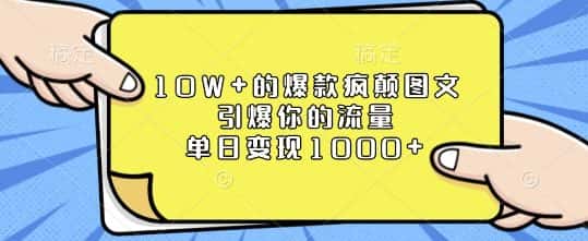 10W+的爆款疯颠图文，引爆你的流量，单日变现1k-优优云创