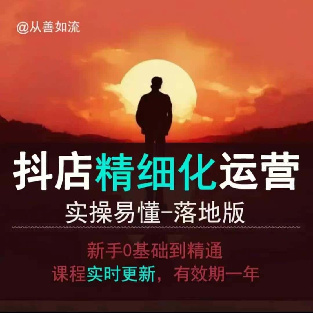 抖音小店运营零基础入门到精通全套精细化教程，实操易懂，落地版-优优云创