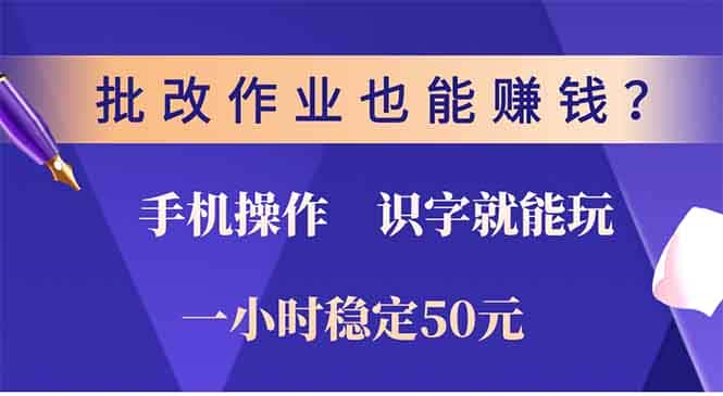 （13826期）批改作业也能赚钱？0门槛手机项目，识字就能玩！一小时50元！-优优云创
