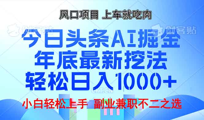 （13827期）年底今日头条AI 掘金最新玩法，轻松日入1000+-优优云创