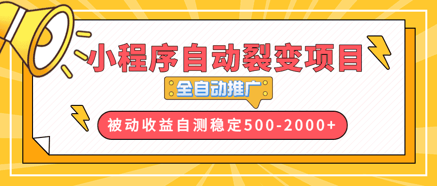 (13835期)【小程序自动裂变项目】全自动推广,收益在500-2000+-副业吧
