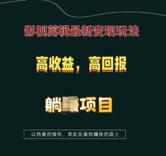 影视剪辑最新变现玩法，高收益，高回报，躺Z项目-优优云创