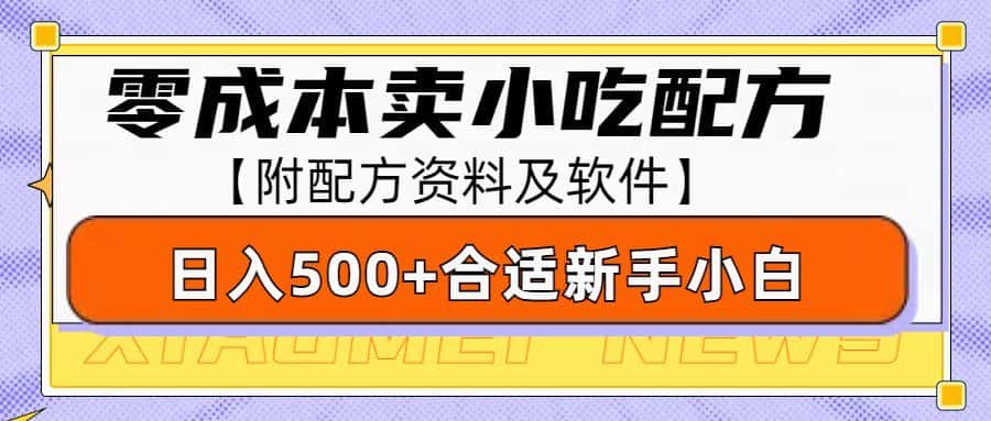 零成本售卖小吃配方，日入500+，适合新手小白操作（附配方资料及软件）-优优云创