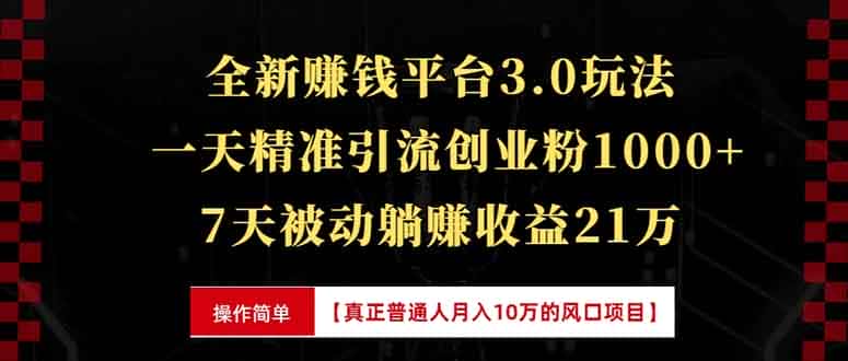 （13839期）全新裂变引流赚钱新玩法，7天躺赚收益21w+，一天精准引流创业粉1000+，…-优优云创