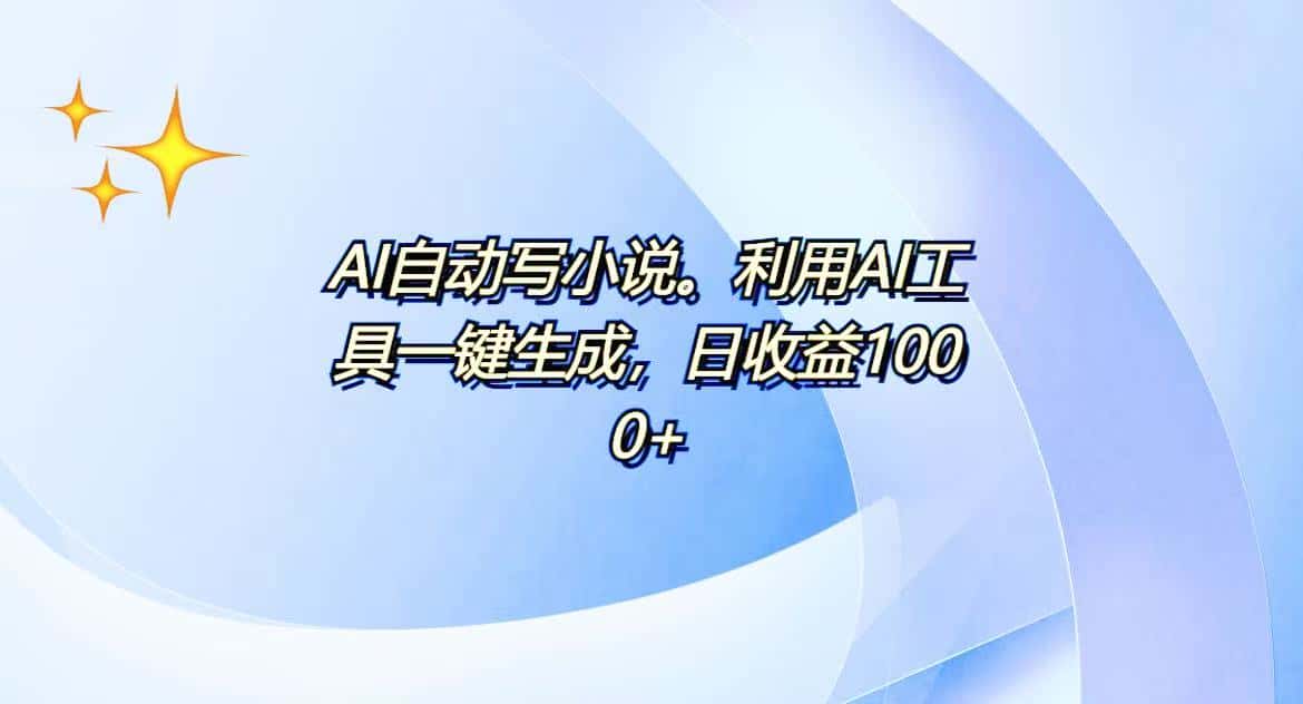 （13840期）AI一键生成100w字，躺着也能赚，日收益500+-优优云创