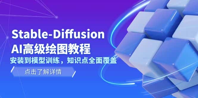 (13843期)Stable-Diffusion AI高级绘图教程,安装到模型训练,知识点全面覆盖-优优云创