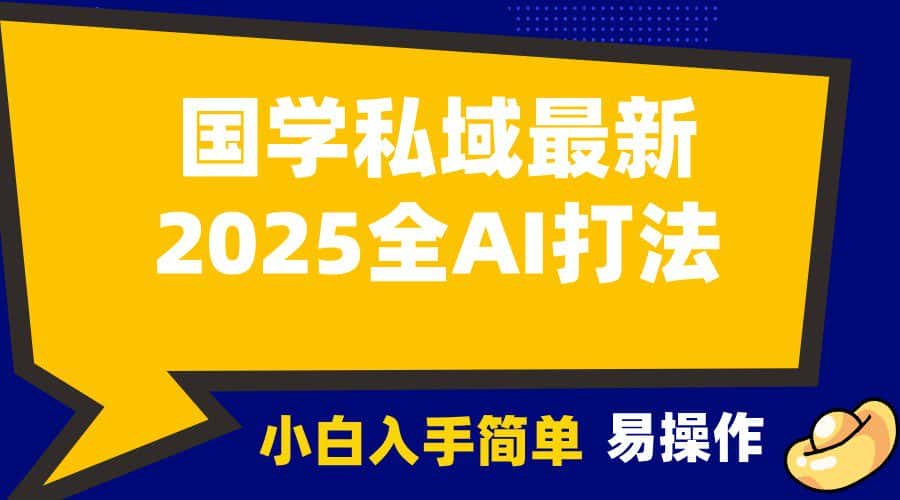 2025国学最新全AI打法，月入3w+，客户主动加你，小白可无脑操作！-副业吧