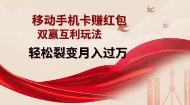 移动手机卡挣红包，双赢互利玩法，轻松裂变月入过W【仅揭秘】-副业吧