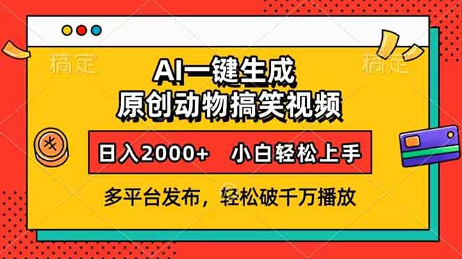 (13855期)AI一键生成动物搞笑视频,多平台发布,轻松破千万播放,日入2000+,小…-副业吧