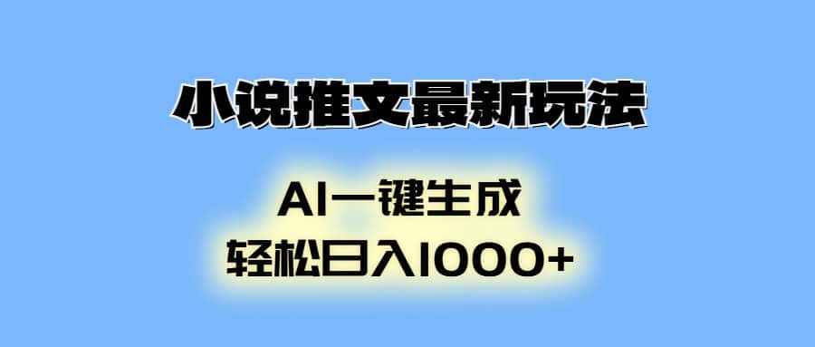 （13857期）小说推文最新玩法，AI生成动画，轻松日入1000+-副业吧