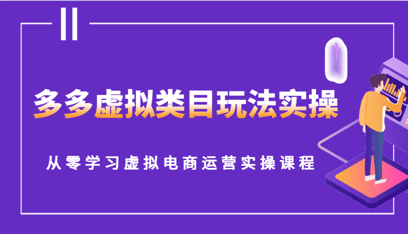 多多虚拟类目玩法实操，从零学习虚拟电商运营实操课程-优优云创