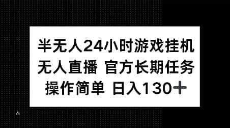 半无人24小时游戏挂JI，官方长期任务，操作简单 日入130+-优优云创网