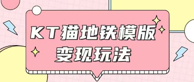 最新Helo Kitty地铁玩法，可引流可售卖咸鱼代制作6到20元不等-优优云创