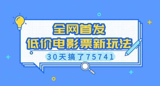 全网首发，低价电影票新玩法，已有人30天搞了75741-优优云创