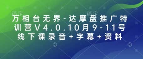 万相台无界-达摩盘推广特训营V4.0.10月9-11号线下课录音+字幕+资料-副业吧
