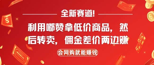 全新赛道，利用嘟赞拿低价商品，然后去闲鱼转卖佣金，差价两边赚，会网购就能挣钱-优优云创
