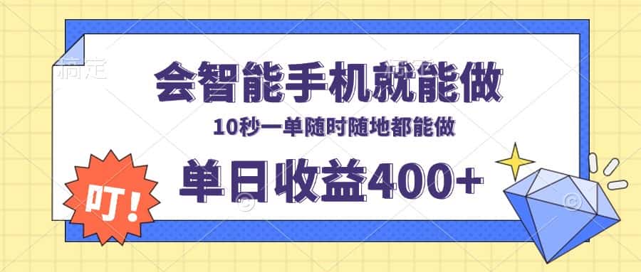 （13861期）会智能手机就能做，十秒钟一单，有手机就行，随时随地可做单日收益400+-副业吧