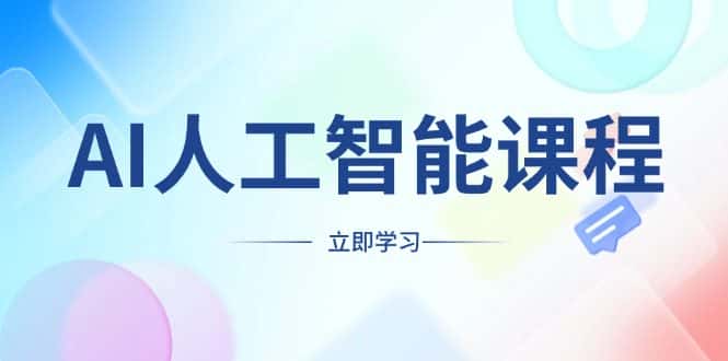 （13865期）AI人工智能课程，适合任何职业身份，掌握AI工具，打造副业创业新机遇-优优云创