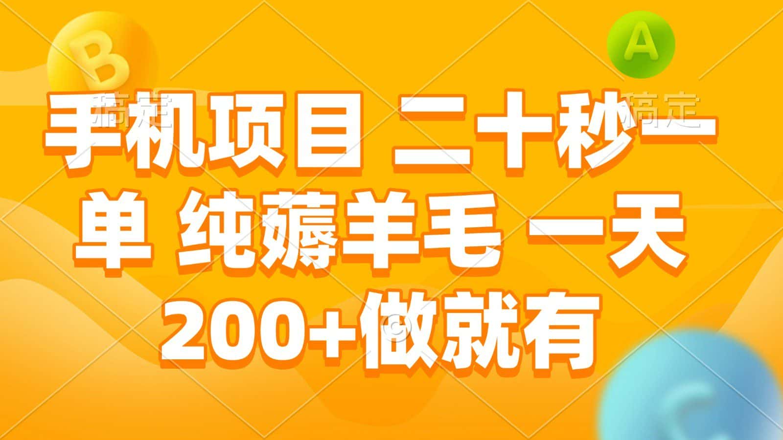 手机项目 二十秒一单 纯薅羊毛 一天200+做就有-优优云创