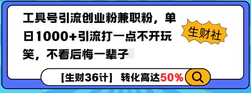 工具号引流创业粉兼职粉，单日1000+引流打一点不开玩笑，不看后悔一辈子-优优云创