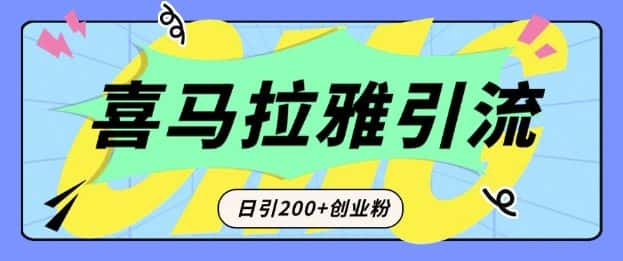 从短视频转向音频：为什么喜马拉雅成为新的创业粉引流利器？每天轻松引流200+精准创业粉-优优云创