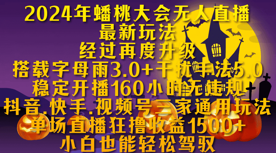 蟠桃大会无人直播,搭载字母雨3.0+干扰手法5.0,稳定开播160小时无违规,单场直播狂撸收益1500-副业吧