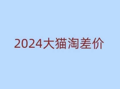 2024版大猫淘差价课程，新手也能学的无货源电商课程-优优云创