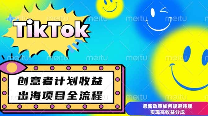 最新TikTok创意者计划开通条件及变现，如何规避违规实现高收益分成-优优云创