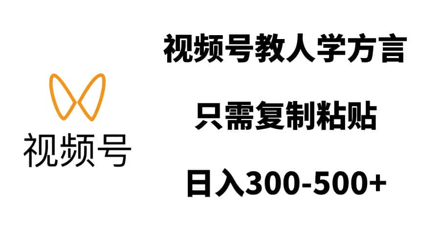 视频号教人学方言,只需复制粘贴,日入300-500+-副业吧