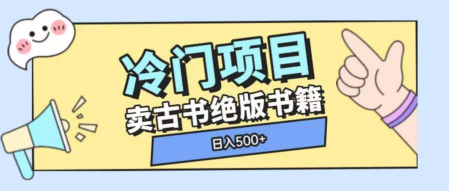 冷门项目，卖古书古籍玩法单视频即可收入大几张-优优云创